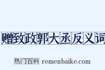 赠致政郭大丞反义词是什么意思的图片